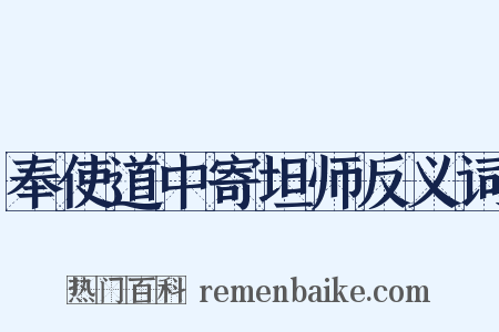 奉使道中寄坦师反义词是什么意思的图片